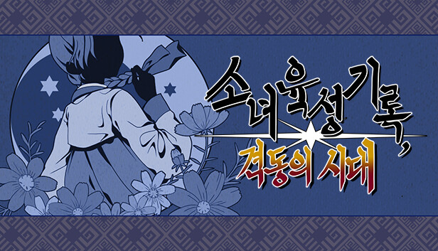 소녀육성기록: 격동의 시대