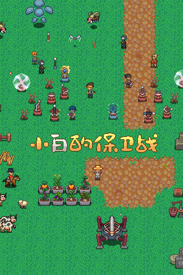 小白的保卫战 Xiaobai's defense war