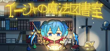 イーシャの魔法図書室 Steam header image