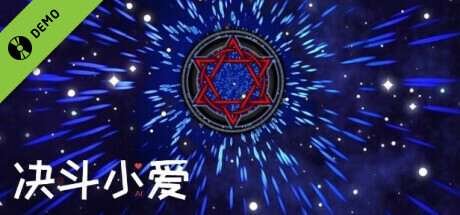 决斗小爱 Demo