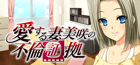 愛する妻、美咲の不倫証拠 『旦那とどっちが気持ちいい？』→『貴方の方が…あっ、ダメッ、またイッちゃうッ…！』 Steam header image