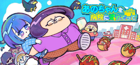 あのちゃんを病院に連れてって Steam header image