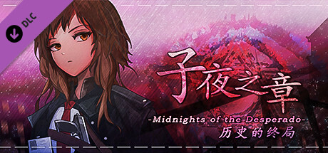 子夜之章:历史的终局--十日谈