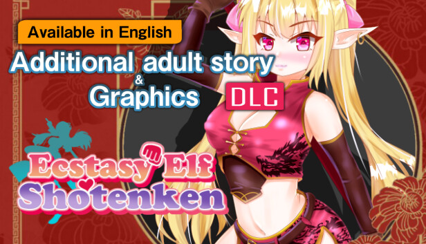 エクスタシーエルフ昇天拳 - アダルトストーリー&グラフィック追加DLC Steam capsule image