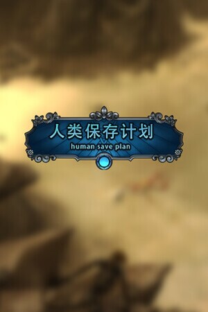人类保存计划 Human Save Plan Demo