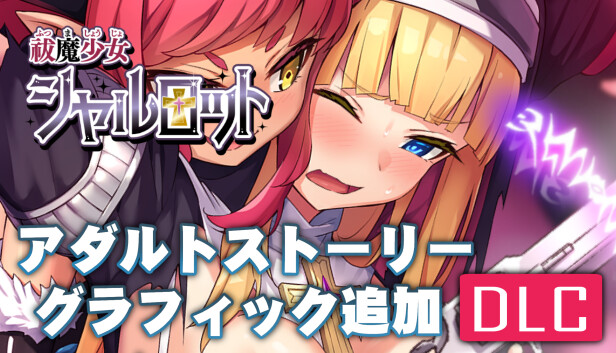祓魔少女シャルロット・アダルトストーリー&グラフィック追加DLC Steam capsule image