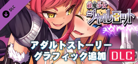 祓魔少女シャルロット・アダルトストーリー&グラフィック追加DLC Steam header image