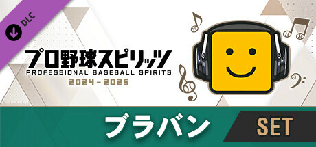 ブラバン：全曲セット