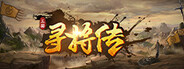 三国：寻将传