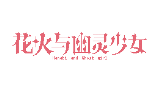 花火与幽灵少女 - Hanabi and Ghost girl