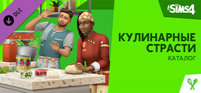 The Sims™ 4 Кулинарные страсти — Каталог
