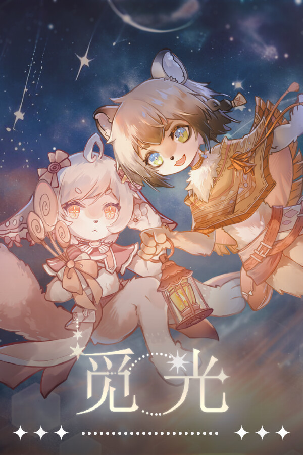 觅光：第一章 - Seeking Light : Chapter 1