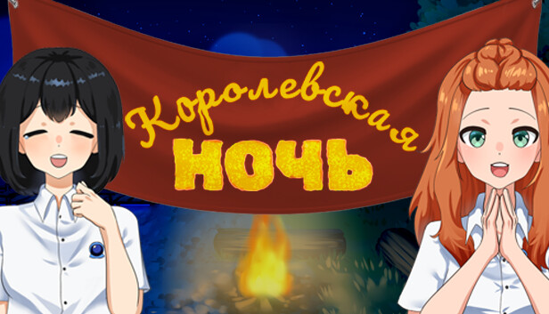 Королевская ночь en Steam