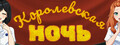 Королевская ночь