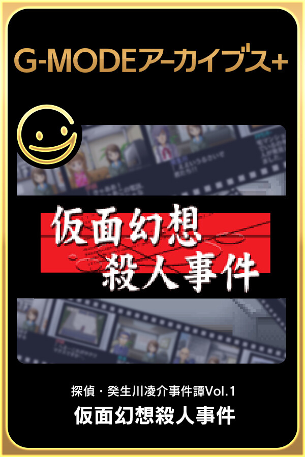 G-MODEアーカイブス+ 探偵・癸生川凌介事件譚 Vol.1「仮面幻想殺人事件」