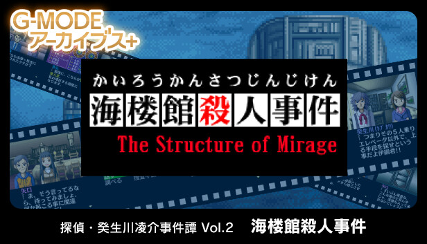 G-MODEアーカイブス+ 探偵・癸生川凌介事件譚 Vol.2「海楼館殺人事件」
