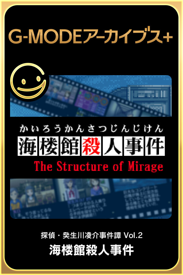 G-MODEアーカイブス+ 探偵・癸生川凌介事件譚 Vol.2「海楼館殺人事件」