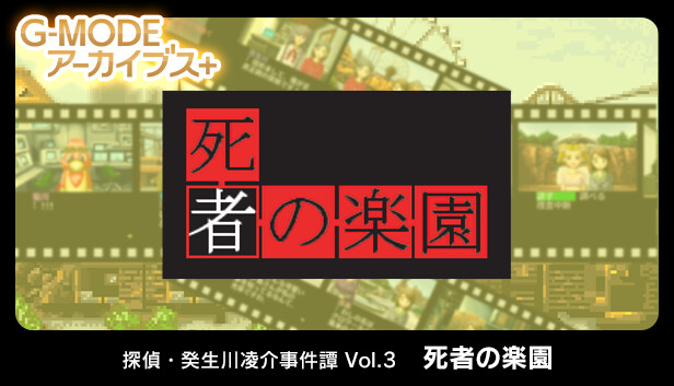 G-MODEアーカイブス+ 探偵・癸生川凌介事件譚 Vol.3「死者の楽園」