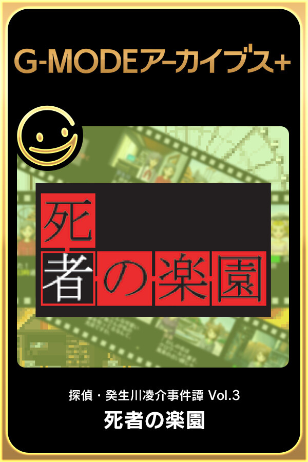 G-MODEアーカイブス+ 探偵・癸生川凌介事件譚 Vol.3「死者の楽園」