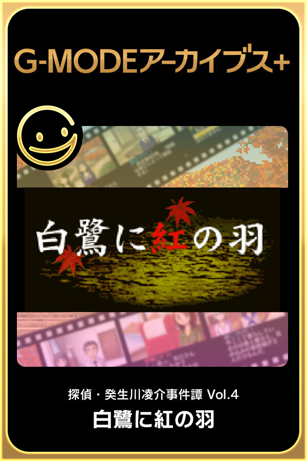 G-MODEアーカイブス+ 探偵・癸生川凌介事件譚 Vol.4「白鷺に紅の羽」