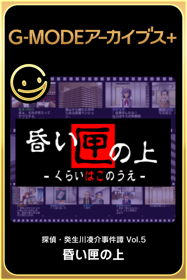 G-MODEアーカイブス+ 探偵・癸生川凌介事件譚 Vol.5「昏い匣の上」