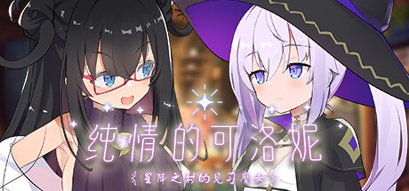纯情的可洛妮 ~星降之村的见习魔女~ Build.13247416 官中