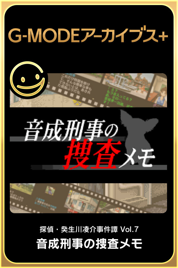G-MODEアーカイブス+ 探偵・癸生川凌介事件譚 Vol.7「音成刑事の捜査メモ」