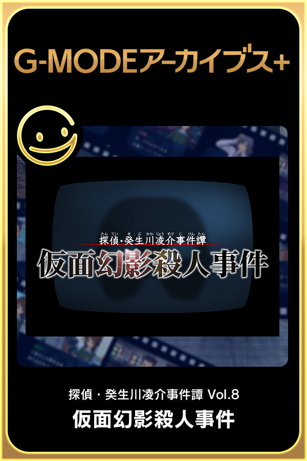 G-MODEアーカイブス+ 探偵・癸生川凌介事件譚 Vol.8「仮面幻影殺人事件」