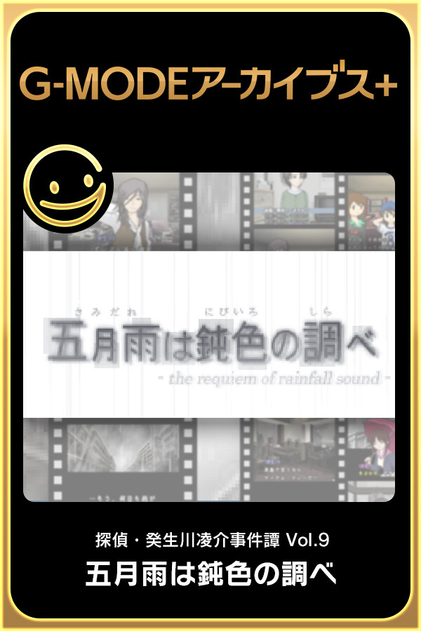 G-MODEアーカイブス+ 探偵・癸生川凌介事件譚 Vol.9「五月雨は鈍色の調べ」
