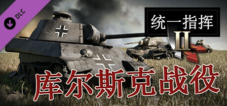 统一指挥2：库尔斯克战役