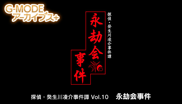 G-MODEアーカイブス+ 探偵・癸生川凌介事件譚 Vol.10「永劫会事件」