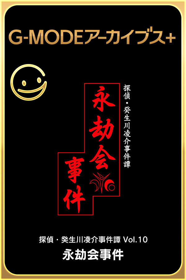 G-MODEアーカイブス+ 探偵・癸生川凌介事件譚 Vol.10「永劫会事件」