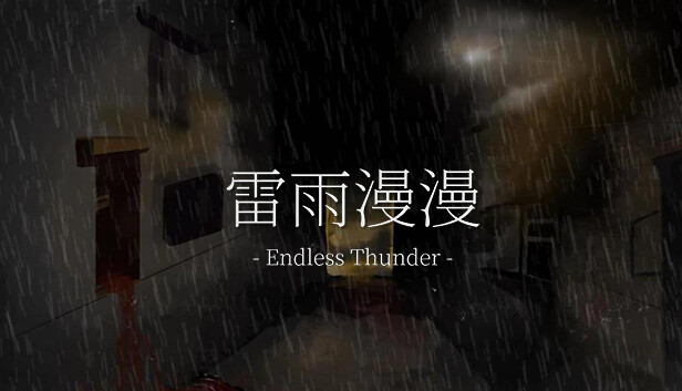 雷雨漫漫