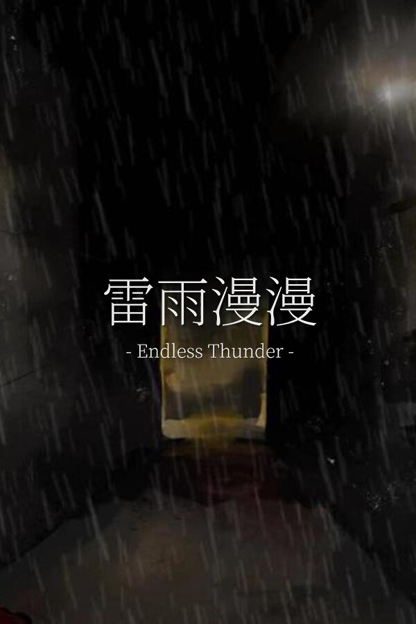 雷雨漫漫Endless Thunder