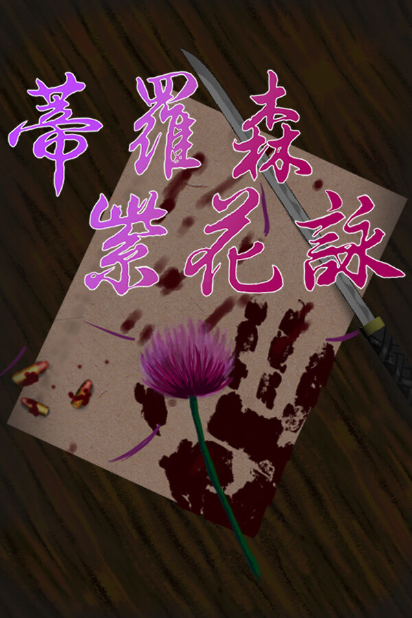 蒂羅森紫花詠Tirosens thistle-中文版-