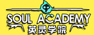 英灵学院