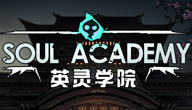 英灵学院