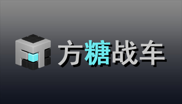 方糖战车
