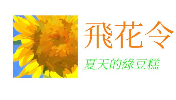 飛花令~夏天的綠豆糕