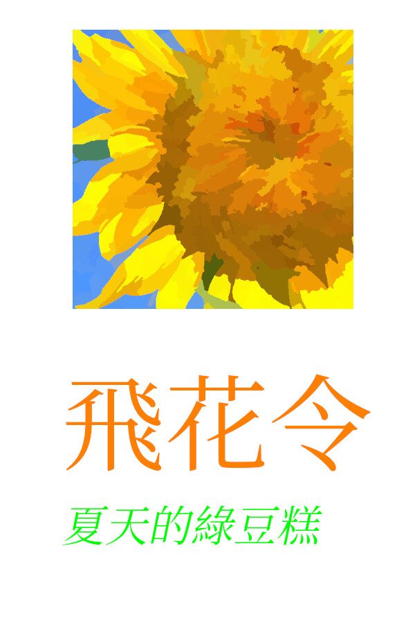 飛花令~夏天的綠豆糕 飞花令~夏天的绿豆糕 Recite Poems The Second