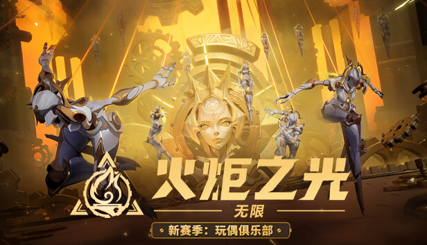 火炬之光：无限