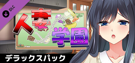 人妻学園～営み指導で調教ッ！？ハメ堕ちする清純妻～デラックスパック