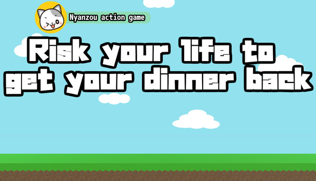 夕飯を命をかけて取り戻せ -ニャン蔵のアクションゲーム-