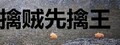 擒贼先擒王