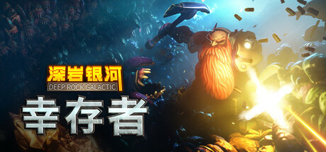 深岩银河：幸存者|Deep Rock Galactic Survivor|0.4.6D-单机游戏