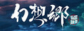 Gensokyo：Presumption of Guilt~Pansies Before Dawn