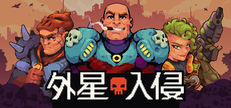 外星入侵：自走棋/Deadlock Station 新游发布