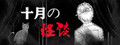 十月怪谈-Insane Rules