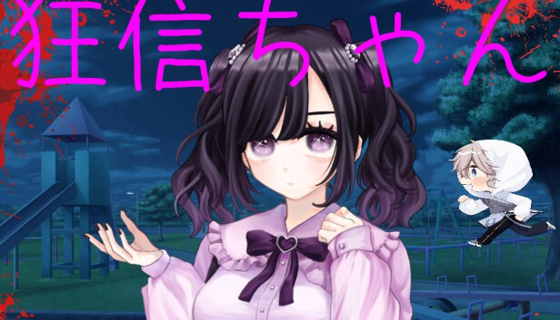 狂信ちゃん