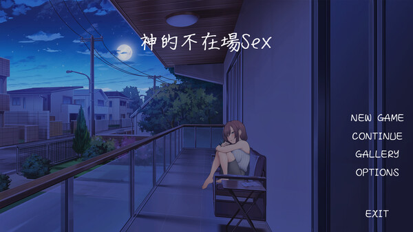 SLG/官方中文] 神的不在场sex [1G/FM/微云]